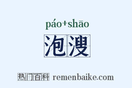泡溲是什么意思的图片